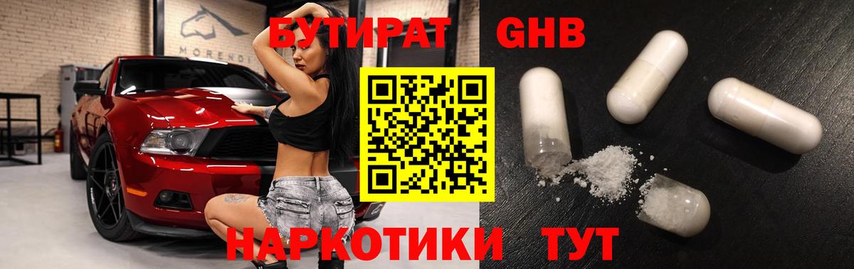 Химки  БУТИРАТ BDO 33%  Вход с VPN 