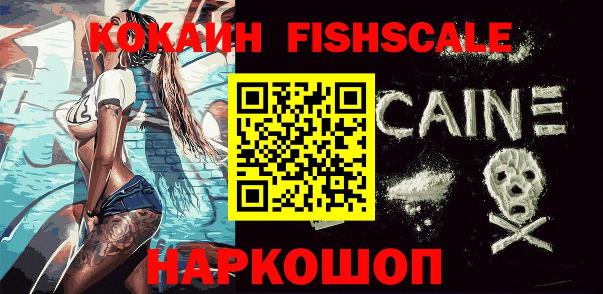 Кокаин  Вход с VPN  купить закладку  Химки  Кокаин Колумбийский  КОКАИН FishScale 